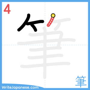 How to write "筆" - stroke 4