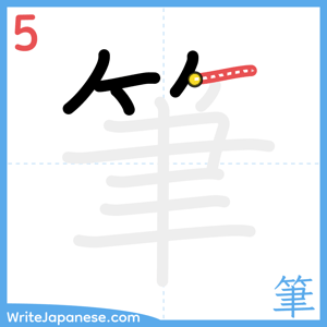 How to write "筆" - stroke 5