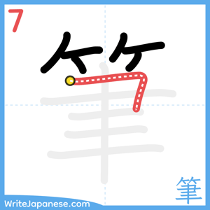 How to write "筆" - stroke 7