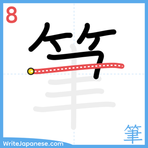 How to write "筆" - stroke 8