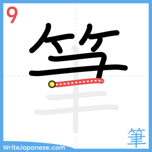 How to write "筆" - stroke 9