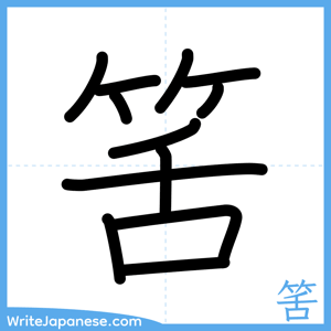 How to write "筈" - complete stroke order