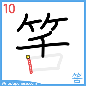 How to write "筈" - stroke 10