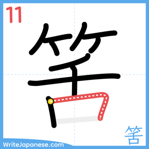 How to write "筈" - stroke 11