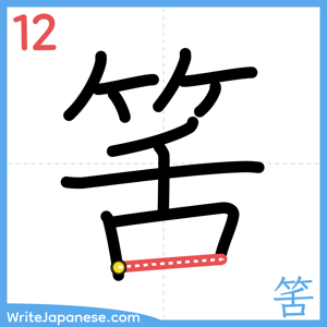 How to write "筈" - stroke 12