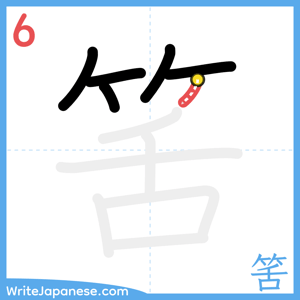 How to write "筈" - stroke 6