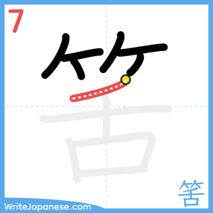How to write "筈" - stroke 7