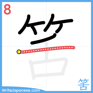 How to write "筈" - stroke 8