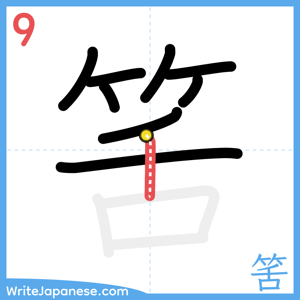 How to write "筈" - stroke 9