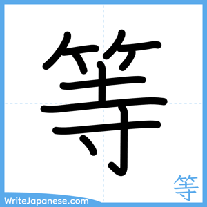 How to write "等" - complete stroke order