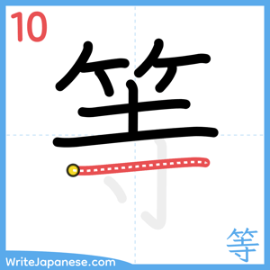How to write "等" - stroke 10