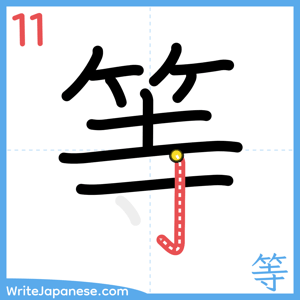 How to write "等" - stroke 11