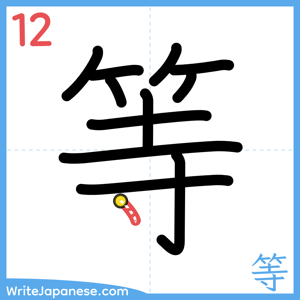 How to write "等" - stroke 12