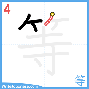 How to write "等" - stroke 4