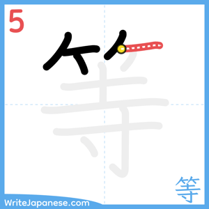 How to write "等" - stroke 5