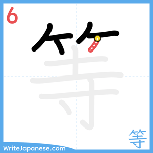 How to write "等" - stroke 6