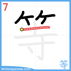 How to write "等" - stroke 7