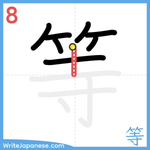 How to write "等" - stroke 8