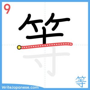How to write "等" - stroke 9