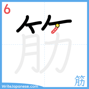 How to write "筋" - stroke 6