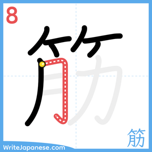 How to write "筋" - stroke 8