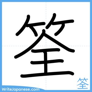 How to write "筌" - complete stroke order