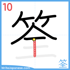How to write "筌" - stroke 10