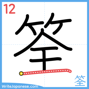How to write "筌" - stroke 12