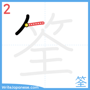 How to write "筌" - stroke 2