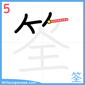 How to write "筌" - stroke 5