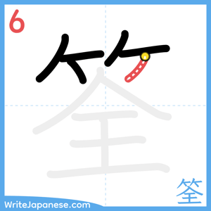 How to write "筌" - stroke 6