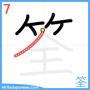 How to write "筌" - stroke 7
