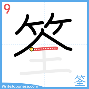 How to write "筌" - stroke 9