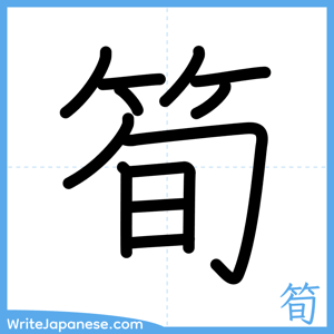 How to write "筍" - complete stroke order