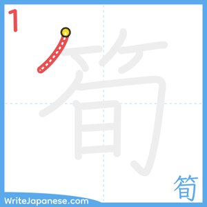 How to write "筍" - stroke 1