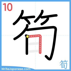 How to write "筍" - stroke 10