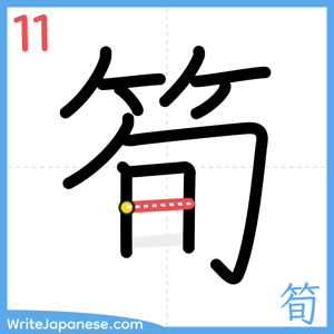 How to write "筍" - stroke 11