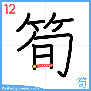 How to write "筍" - stroke 12