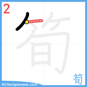 How to write "筍" - stroke 2