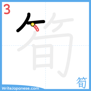 How to write "筍" - stroke 3