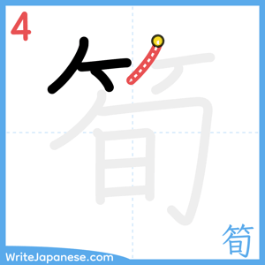 How to write "筍" - stroke 4