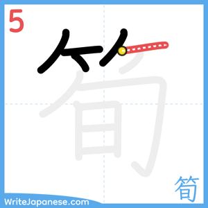 How to write "筍" - stroke 5