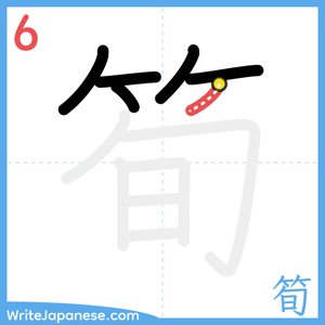 How to write "筍" - stroke 6