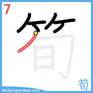 How to write "筍" - stroke 7