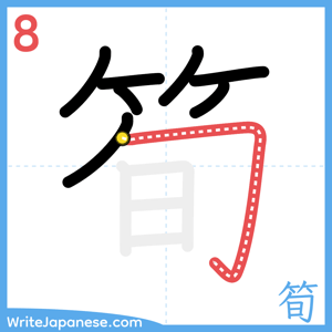 How to write "筍" - stroke 8