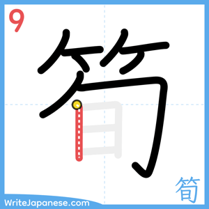 How to write "筍" - stroke 9