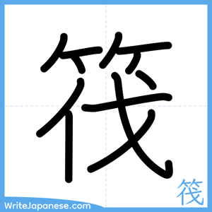 How to write "筏" - complete stroke order