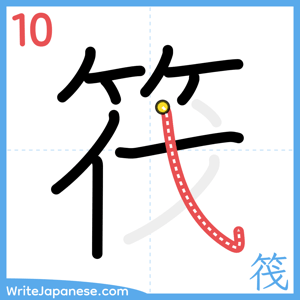 How to write "筏" - stroke 10