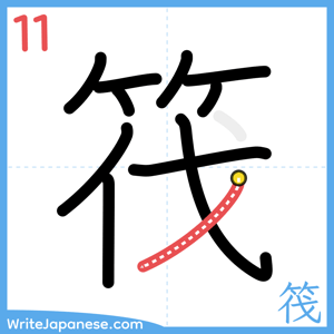How to write "筏" - stroke 11