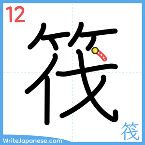 How to write "筏" - stroke 12
